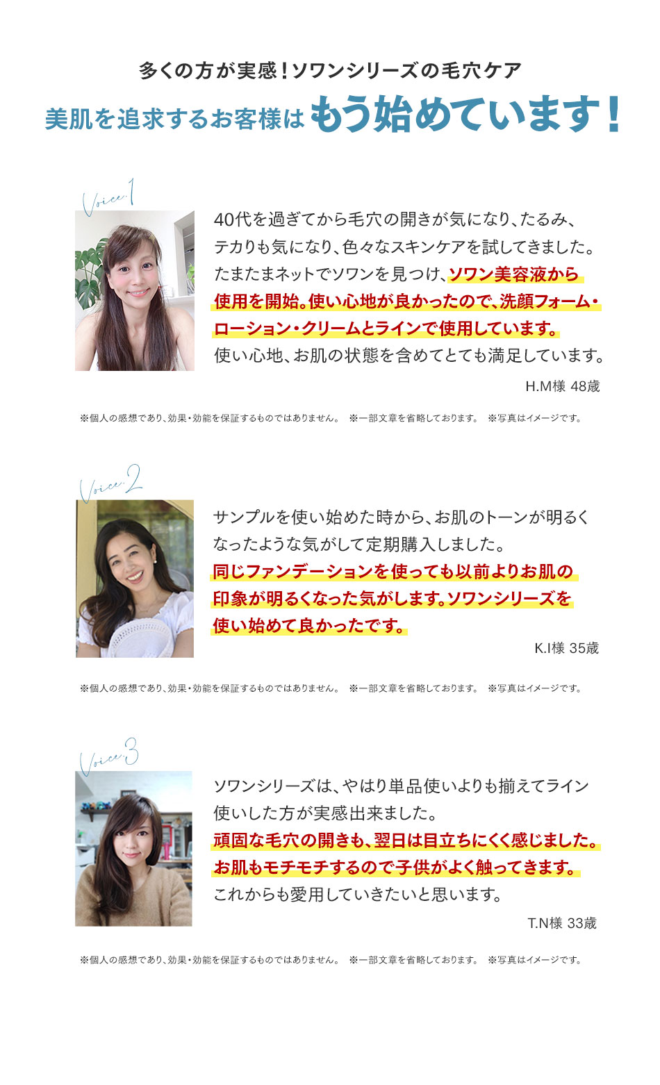 多くの方が実感！ソワンシリーズの毛穴ケア！