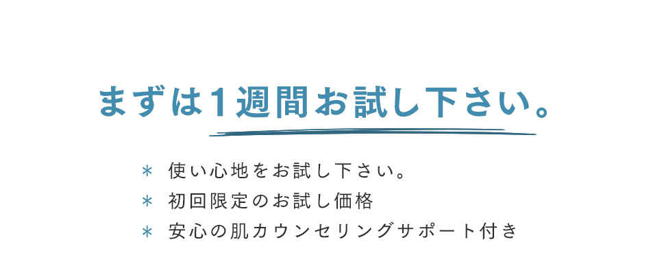 まずは1週間お試し下さい！
