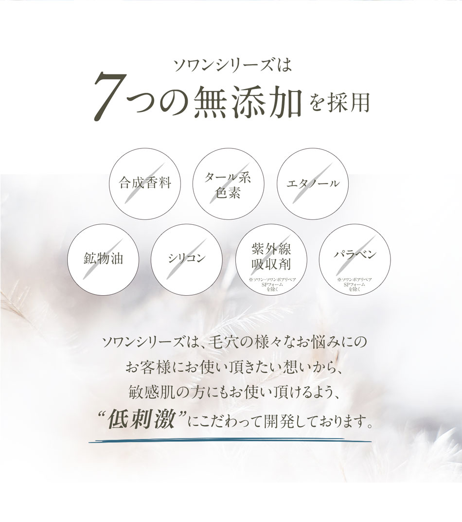ソワンシリーズは7つの無添加を採用！