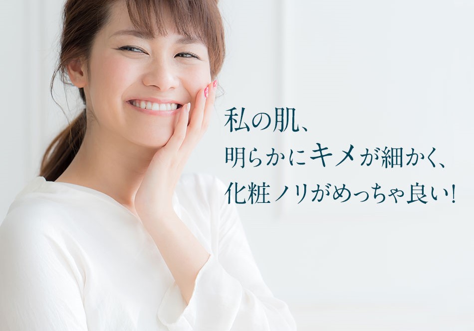 私の肌、明らかにキメが細かく、化粧ノリがめっちゃ良い！