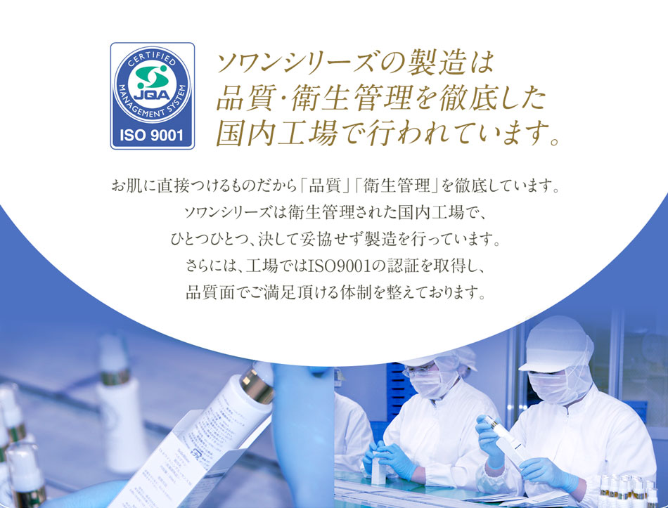 ソワンシリーズの製造は、品質・衛生管理を徹底した国内工場で行われています。