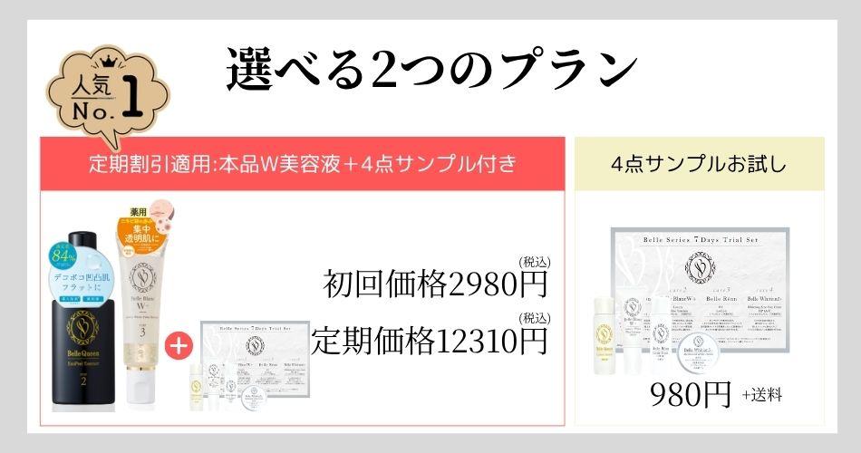 公式通販サイト】「ベルブランW+」＆「ベルクイーンエクソピール