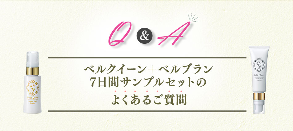 ベルクイーン+ベルブラン7日間サンプルセットのよくある質問