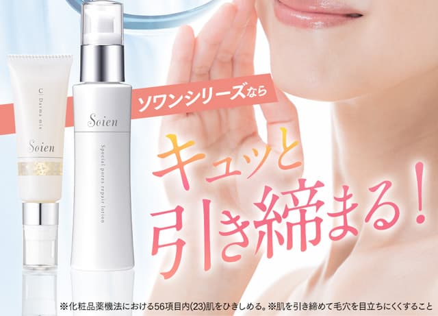 ドクターRe9 ソワンシリーズ　ドクターリナイン ぱっくり毛穴用美容液「ソワン」で毛穴ケア