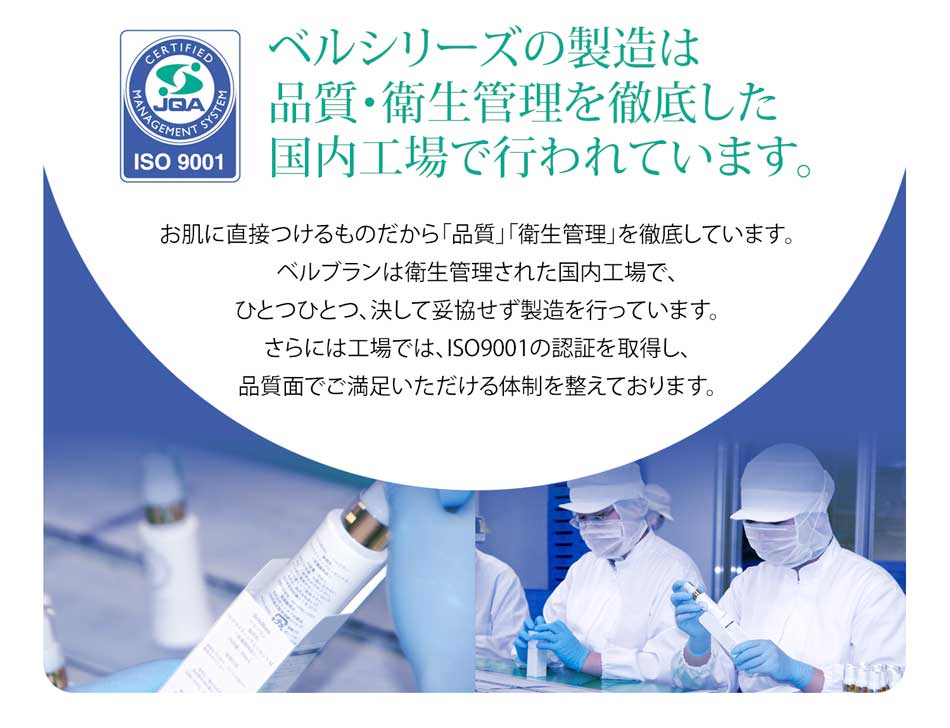 ベルシリーズの製造は品質・衛生管理を徹底した国内工場を行われています。