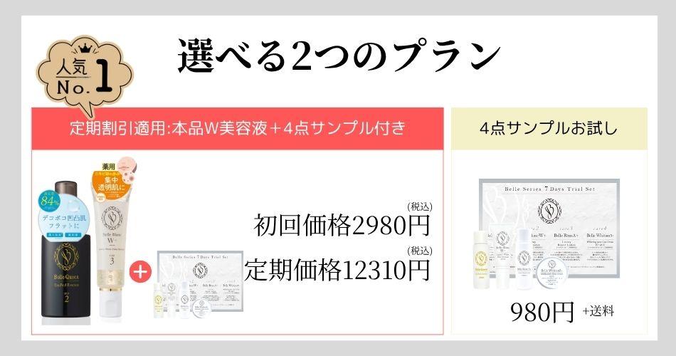公式通販サイト】「ベルブランW+」＆「ベルクイーンエクソピール