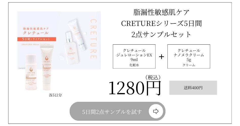 公式通販サイト】クレチュールシリーズ2点セット